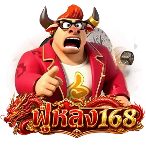 เว็บฟู่หลง168