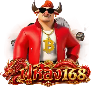 ฟู่หลง168สล็อต
