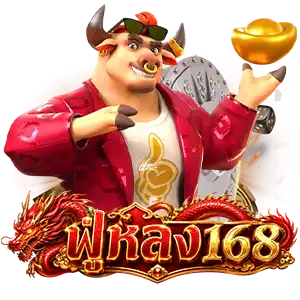เว็บตรงฟู่หลง 168